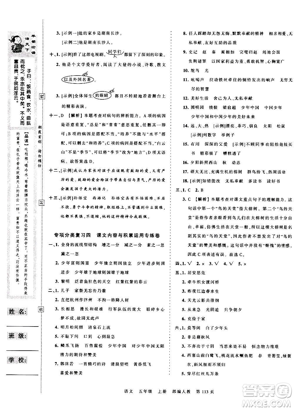 江西人民出版社2020秋王朝霞考點梳理時習卷語文五年級上冊RJ人教版答案