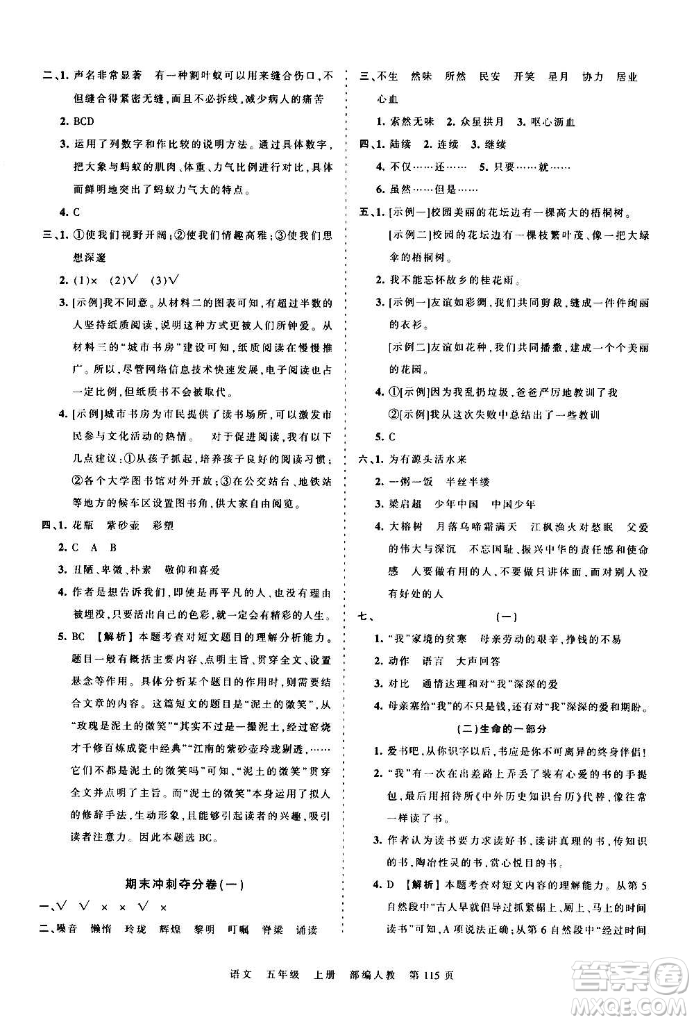 江西人民出版社2020秋王朝霞考點梳理時習卷語文五年級上冊RJ人教版答案