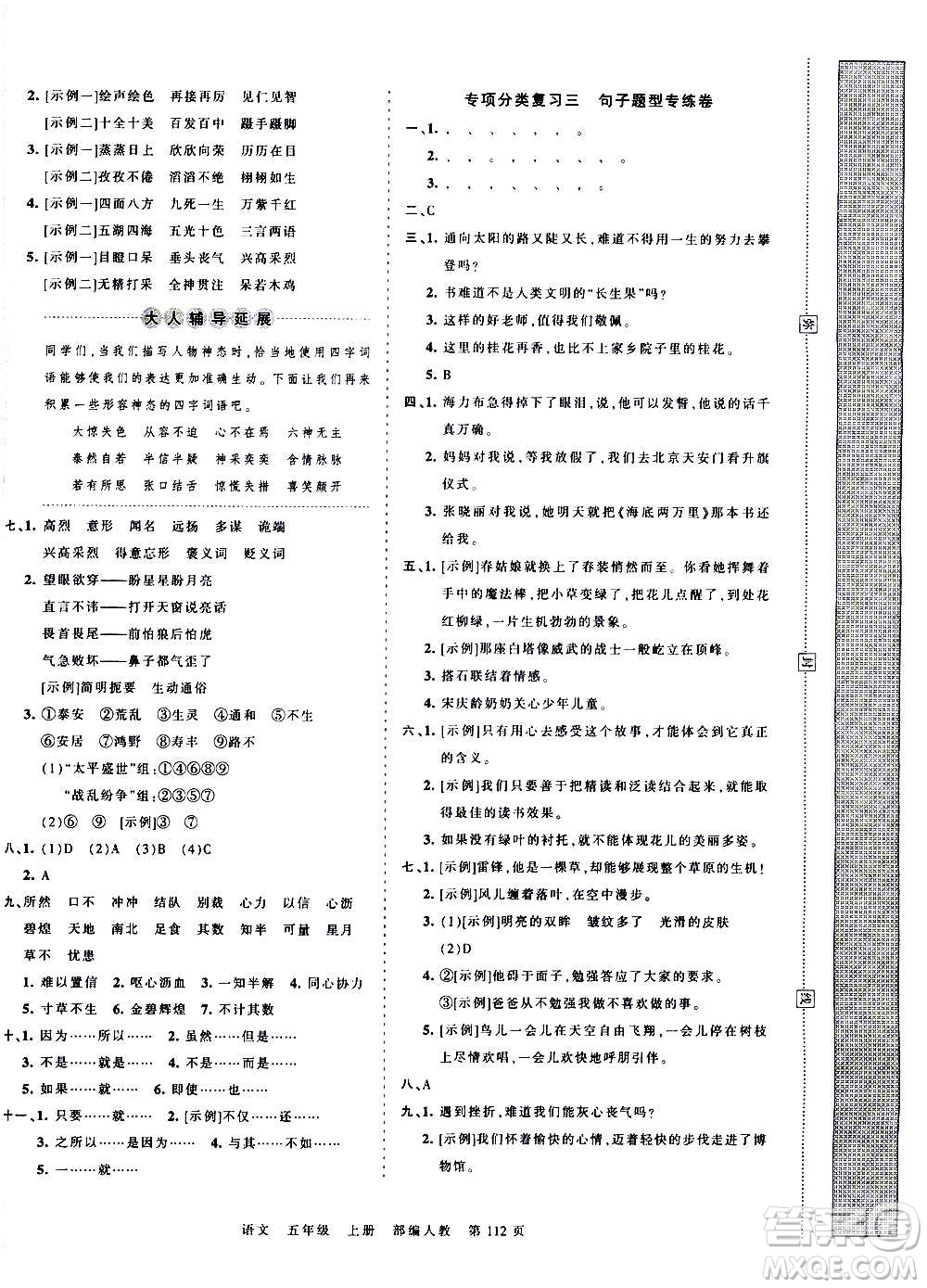 江西人民出版社2020秋王朝霞考點梳理時習卷語文五年級上冊RJ人教版答案