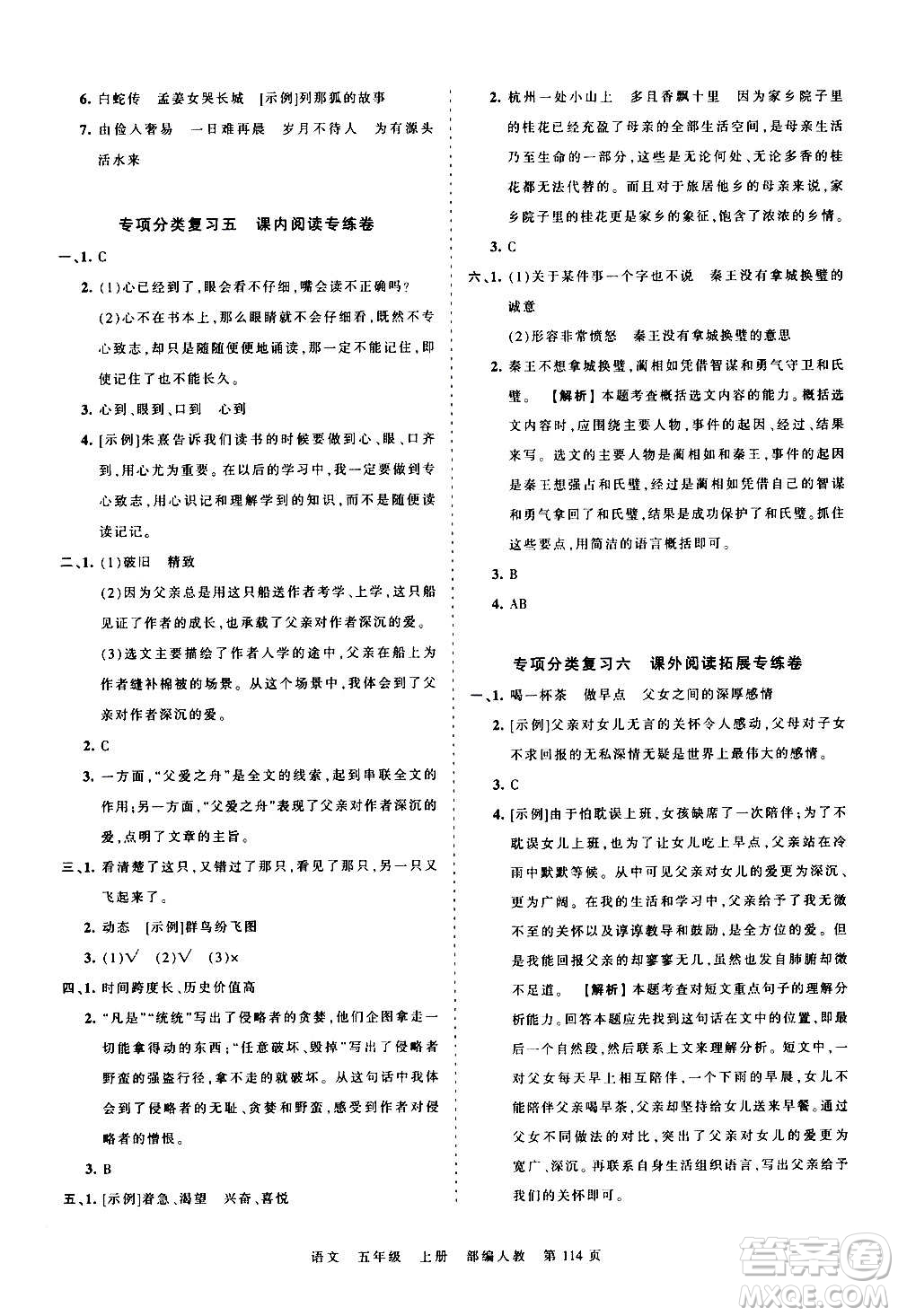 江西人民出版社2020秋王朝霞考點梳理時習卷語文五年級上冊RJ人教版答案
