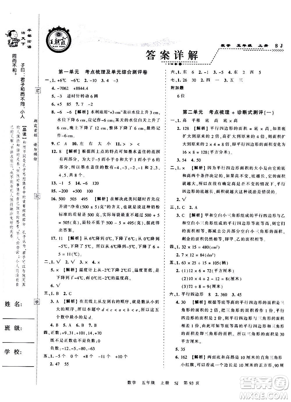 江西人民出版社2020秋王朝霞考點(diǎn)梳理時(shí)習(xí)卷數(shù)學(xué)五年級(jí)上冊(cè)SJ蘇教版答案