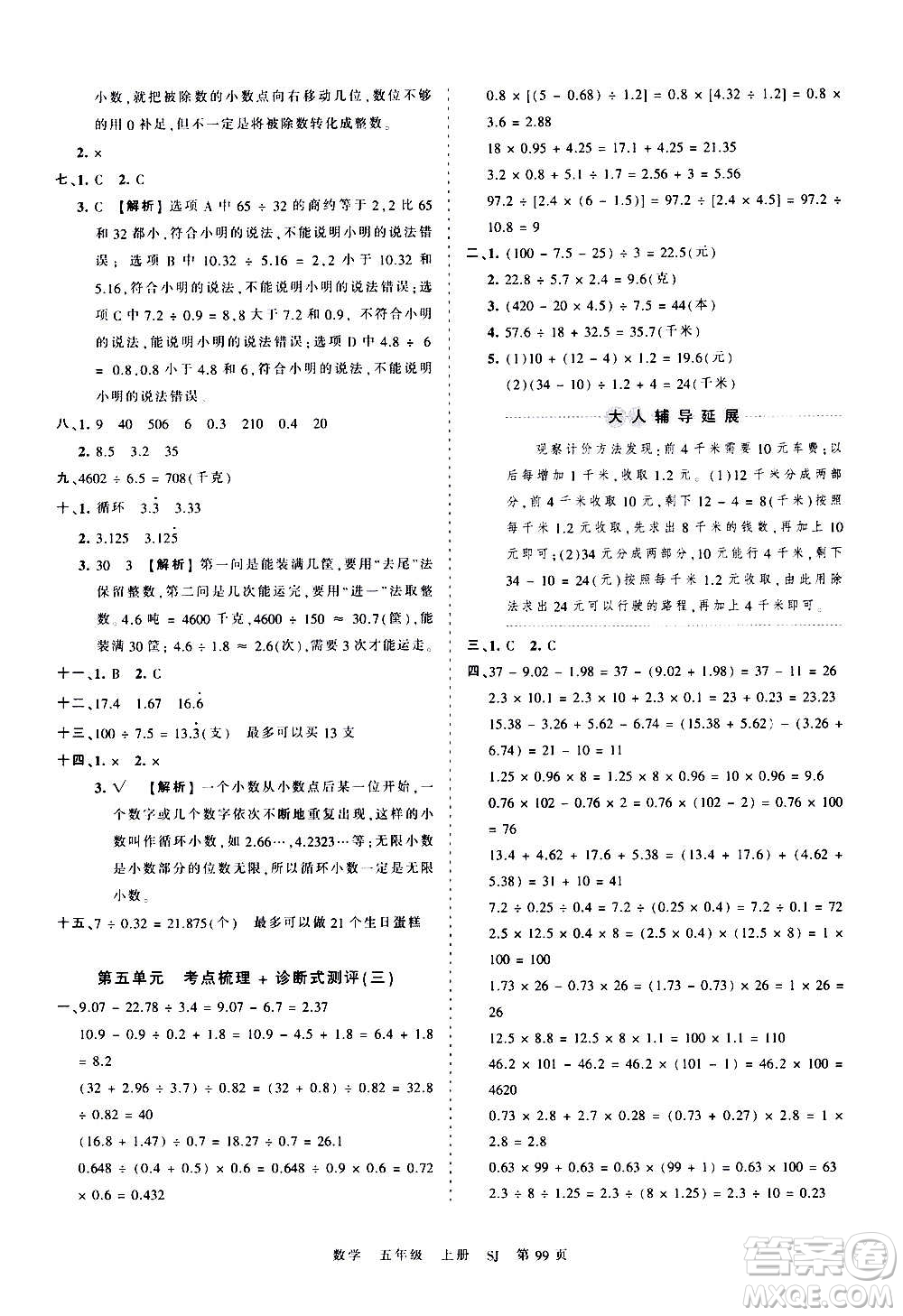江西人民出版社2020秋王朝霞考點(diǎn)梳理時(shí)習(xí)卷數(shù)學(xué)五年級(jí)上冊(cè)SJ蘇教版答案