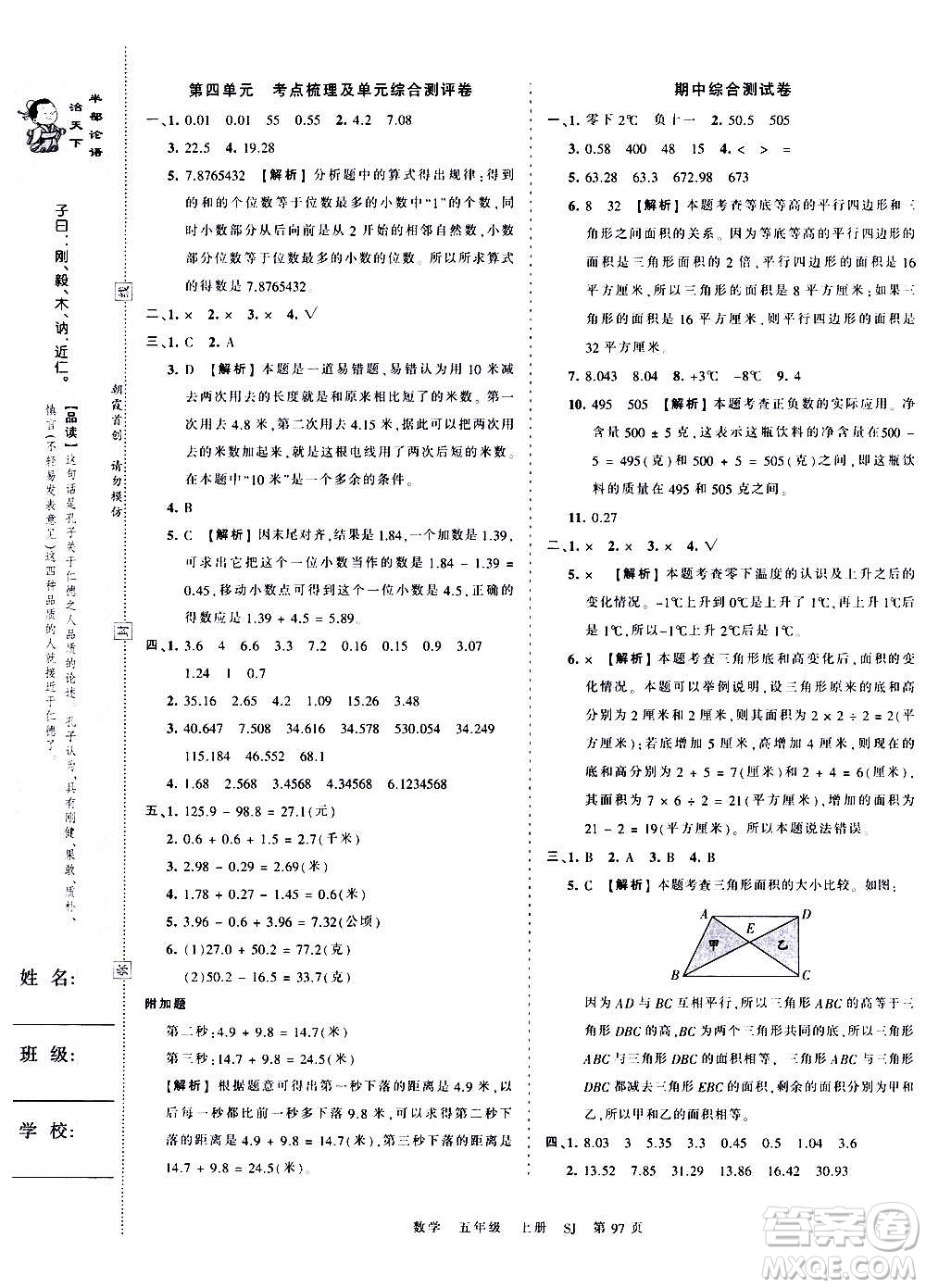 江西人民出版社2020秋王朝霞考點(diǎn)梳理時(shí)習(xí)卷數(shù)學(xué)五年級(jí)上冊(cè)SJ蘇教版答案