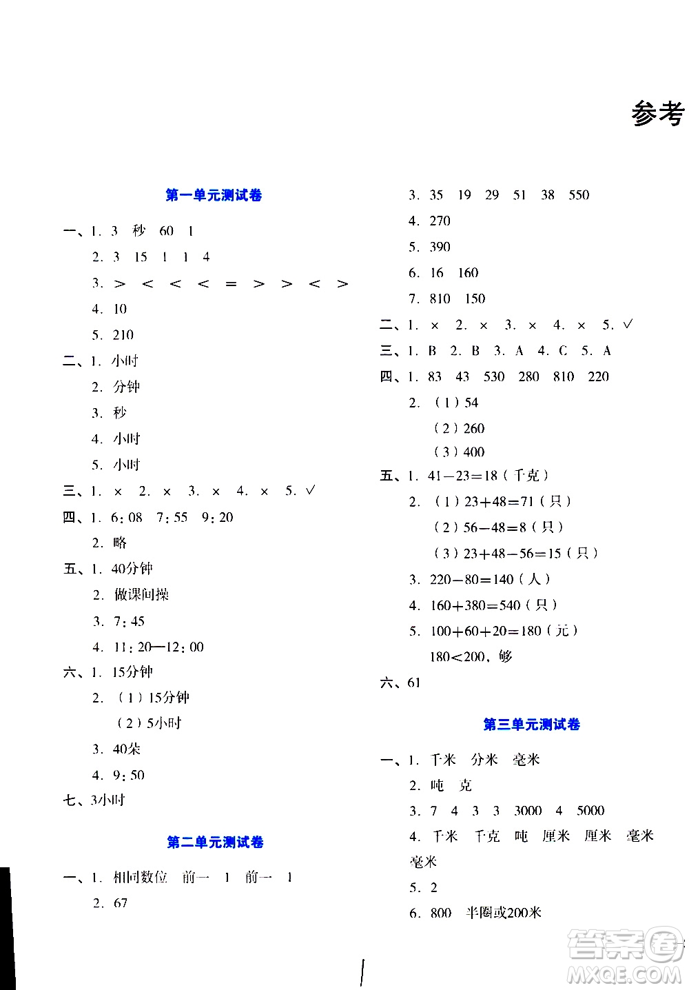 湖南教育出版社2020湘教考苑單元測試卷數(shù)學(xué)三年級上冊人教版答案