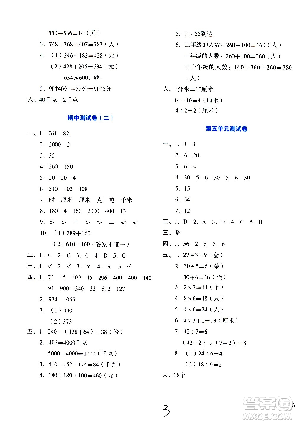湖南教育出版社2020湘教考苑單元測試卷數(shù)學(xué)三年級上冊人教版答案
