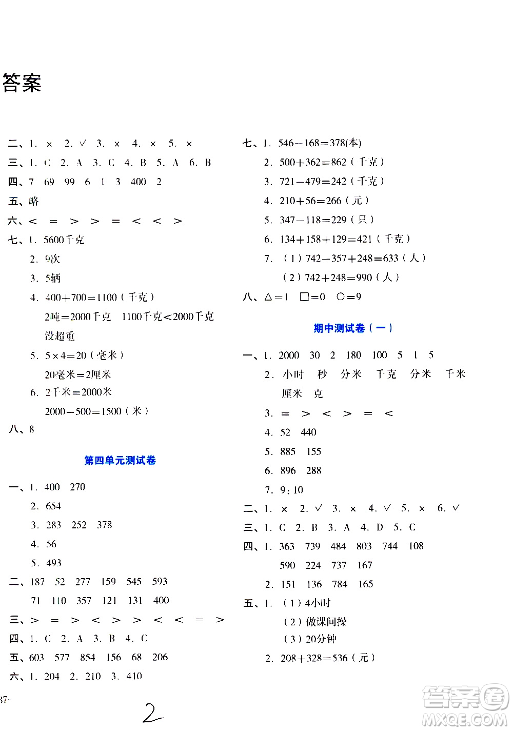 湖南教育出版社2020湘教考苑單元測試卷數(shù)學(xué)三年級上冊人教版答案