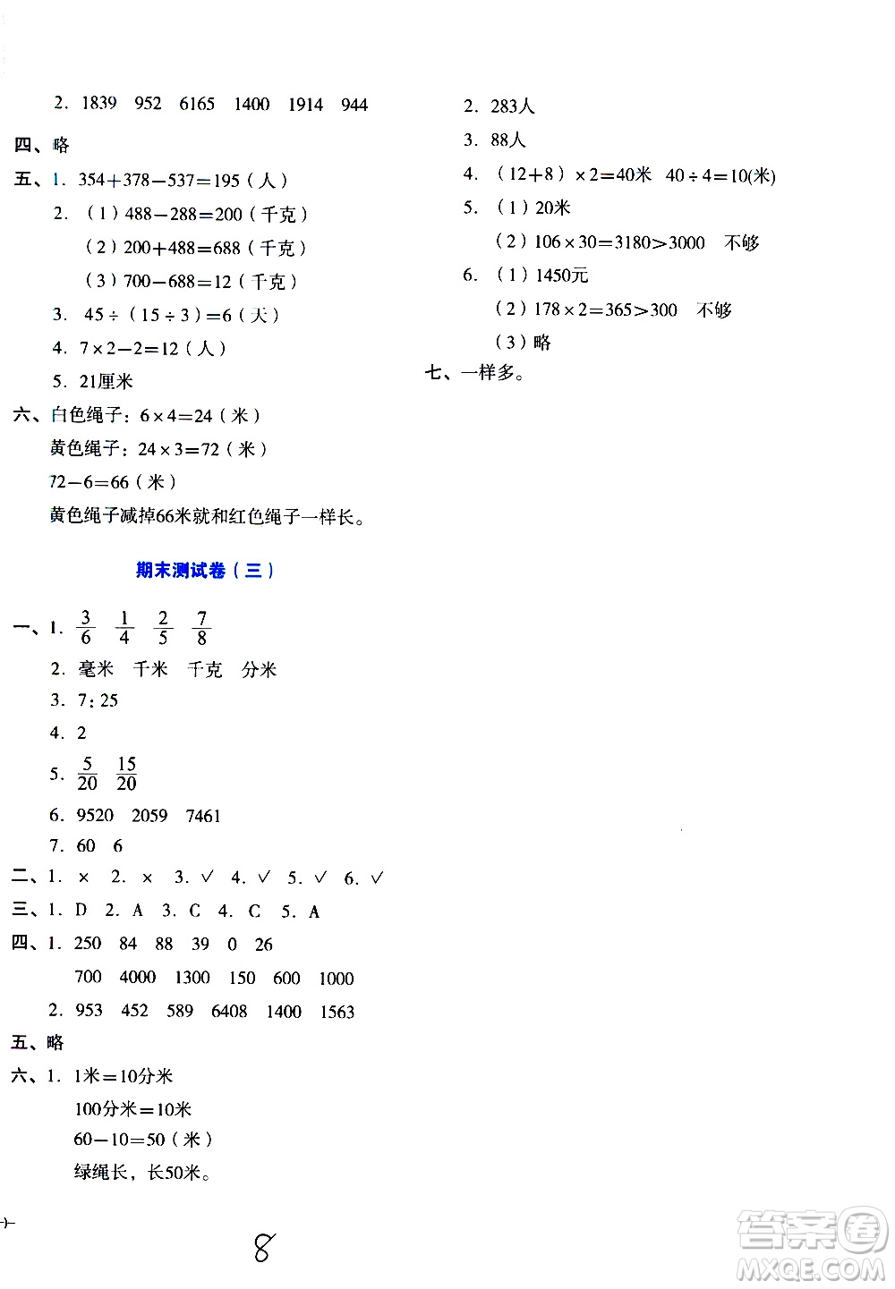 湖南教育出版社2020湘教考苑單元測試卷數(shù)學(xué)三年級上冊人教版答案