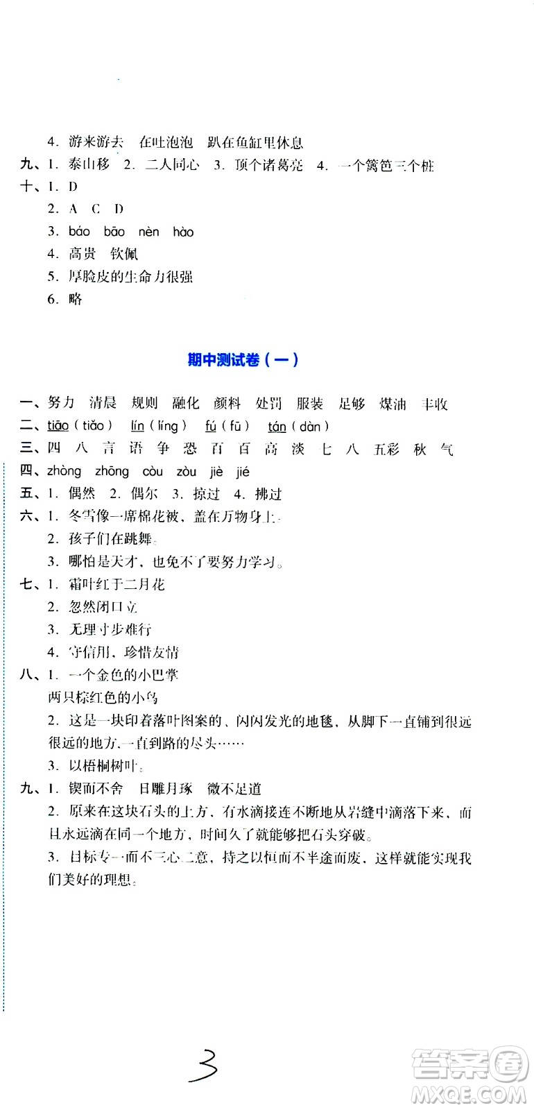 湖南教育出版社2020湘教考苑單元測試卷語文三年級上冊人教版答案