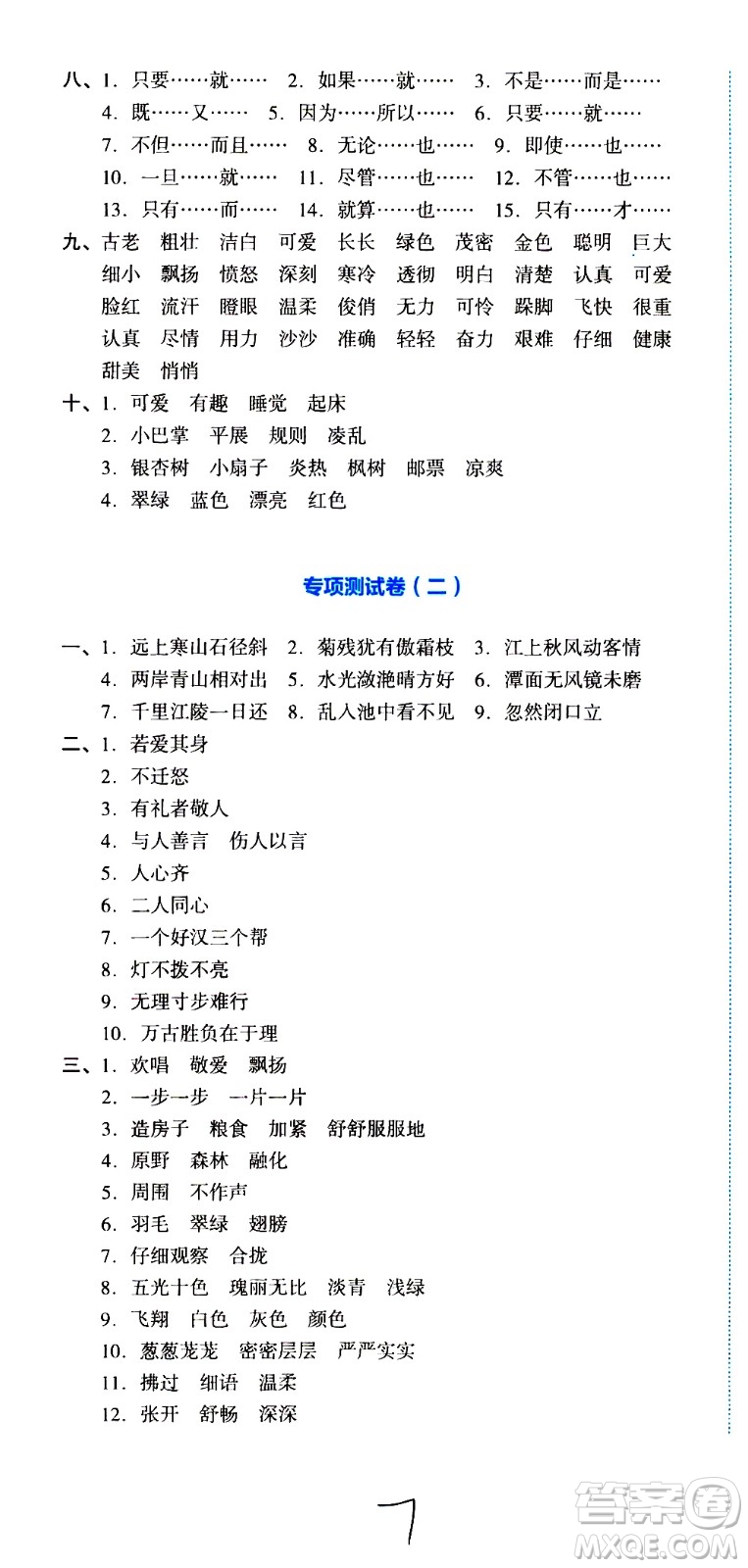 湖南教育出版社2020湘教考苑單元測試卷語文三年級上冊人教版答案
