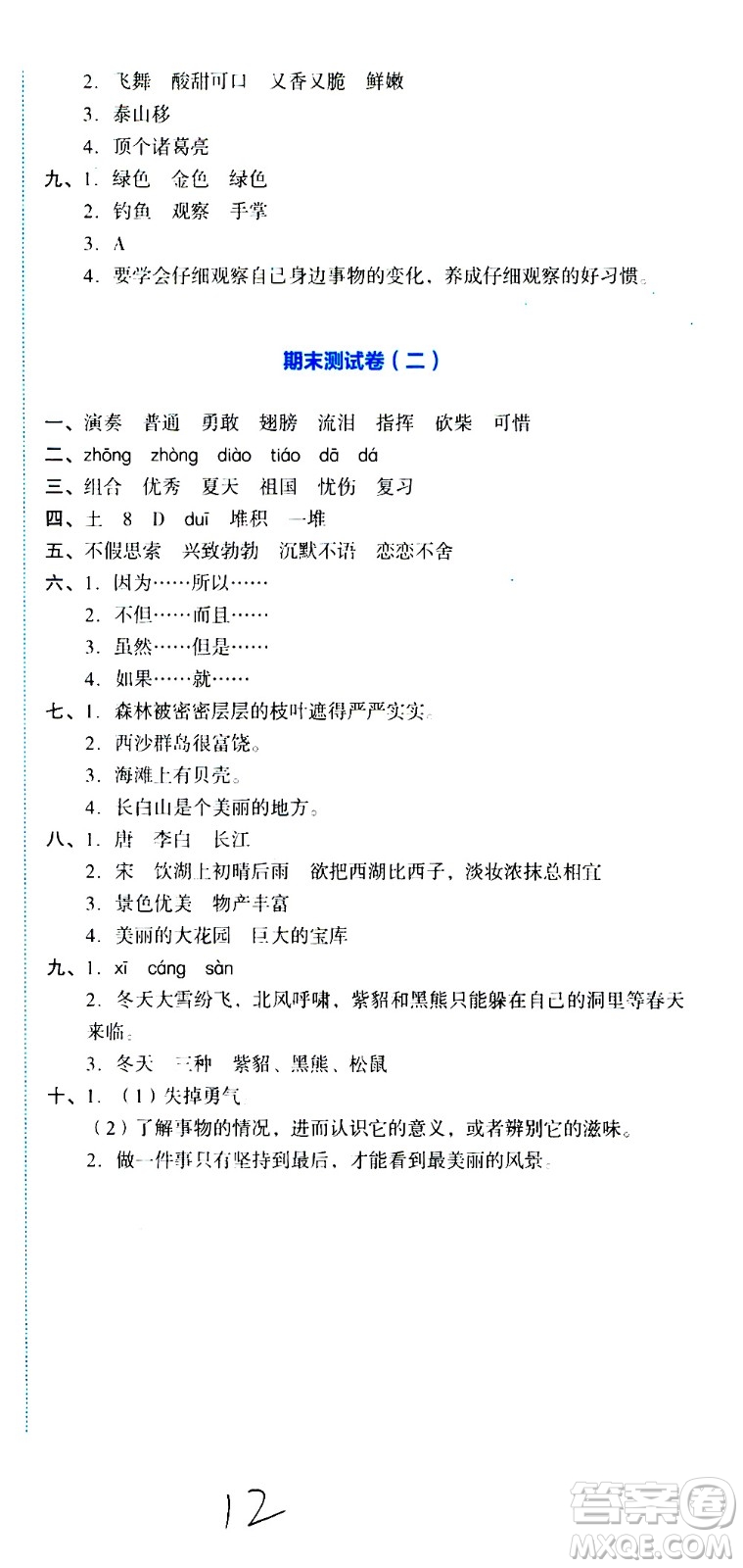 湖南教育出版社2020湘教考苑單元測試卷語文三年級上冊人教版答案