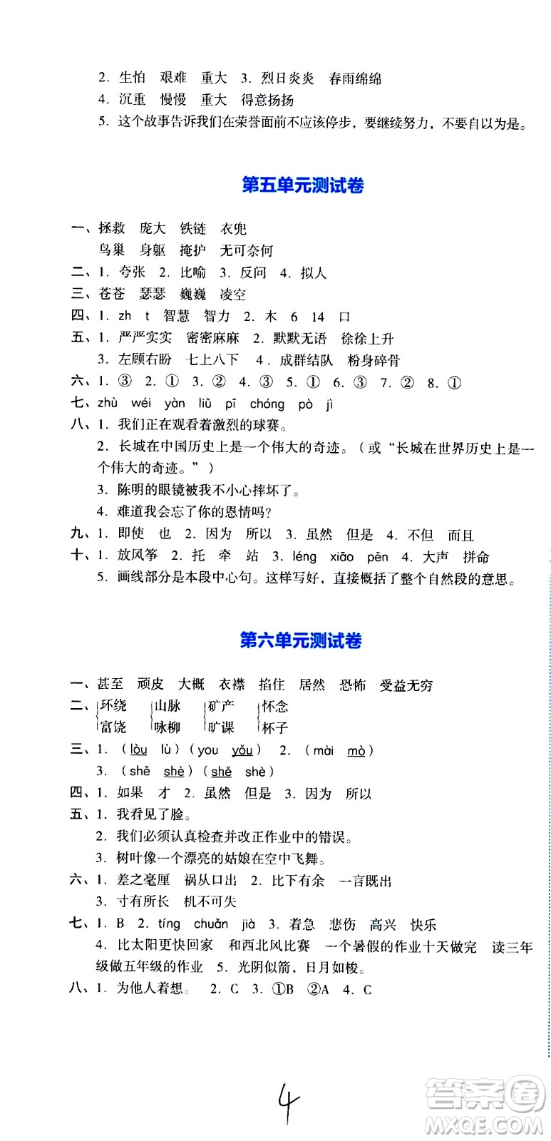 湖南教育出版社2020湘教考苑單元測(cè)試卷語文四年級(jí)上冊(cè)人教版答案
