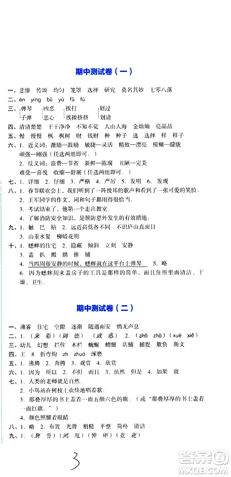 湖南教育出版社2020湘教考苑單元測(cè)試卷語文四年級(jí)上冊(cè)人教版答案