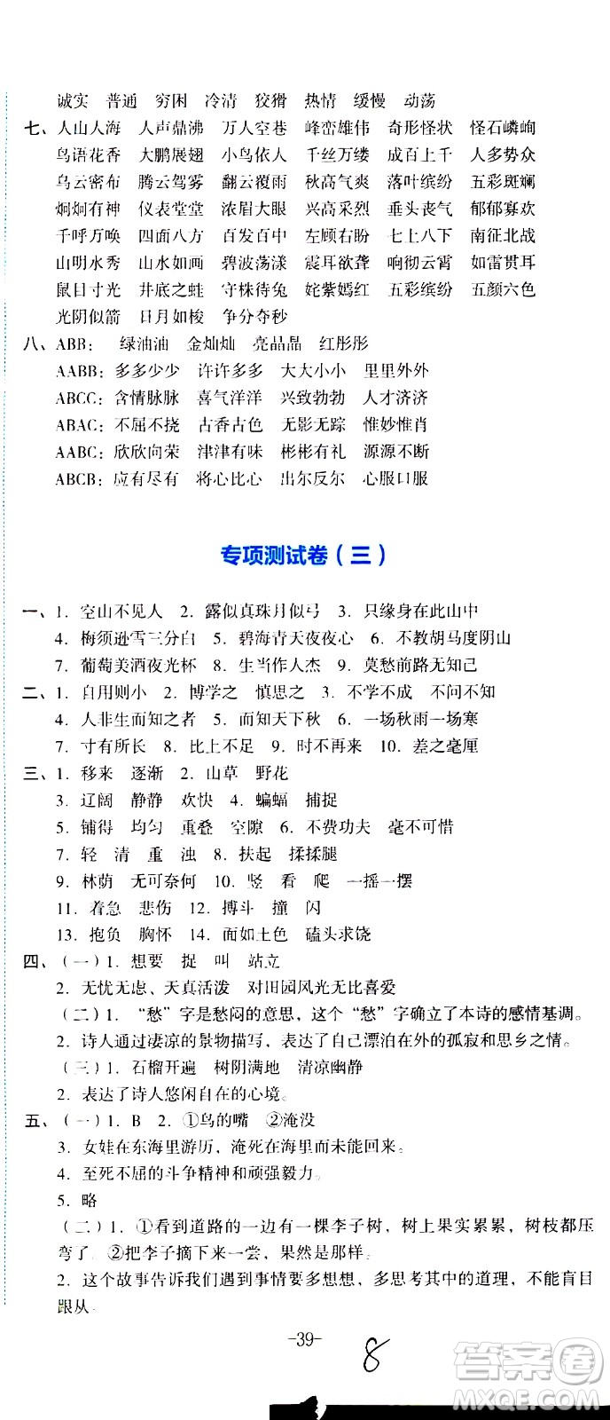 湖南教育出版社2020湘教考苑單元測(cè)試卷語文四年級(jí)上冊(cè)人教版答案