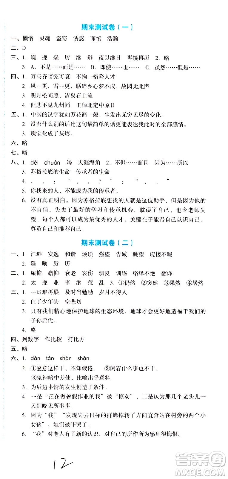 湖南教育出版社2020湘教考苑單元測(cè)試卷語(yǔ)文五年級(jí)上冊(cè)人教版答案