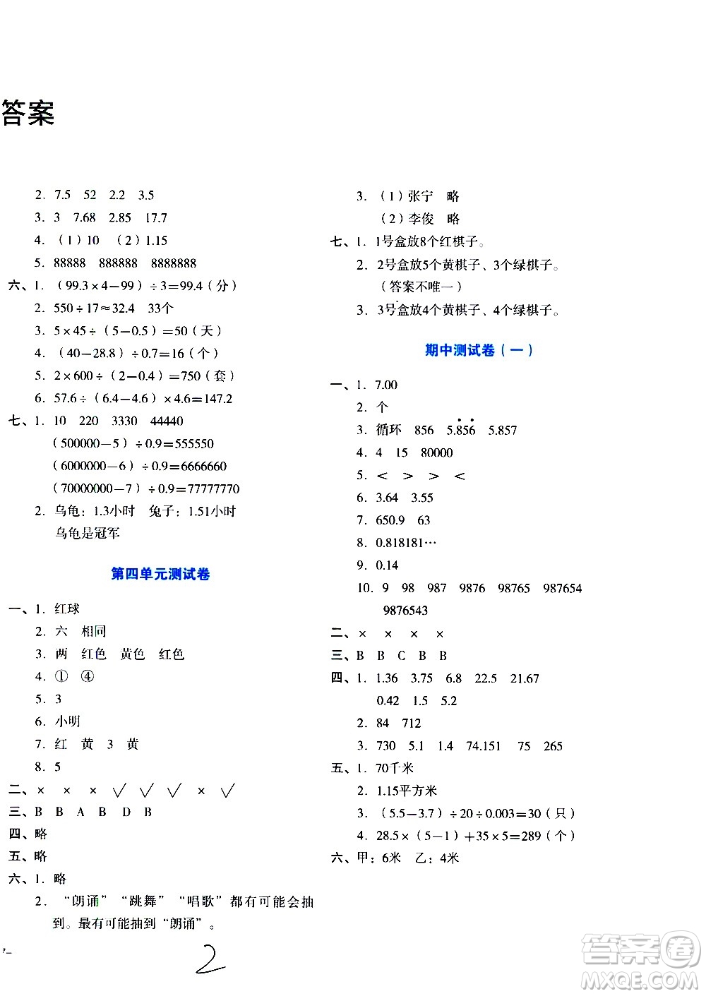 ?湖南教育出版社2020湘教考苑單元測(cè)試卷數(shù)學(xué)五年級(jí)上冊(cè)人教版答案