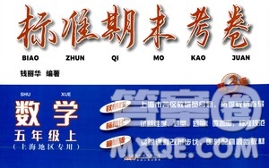 安徽人民出版社2020年標(biāo)準(zhǔn)期末考卷數(shù)學(xué)五年級上冊上海地區(qū)專用答案