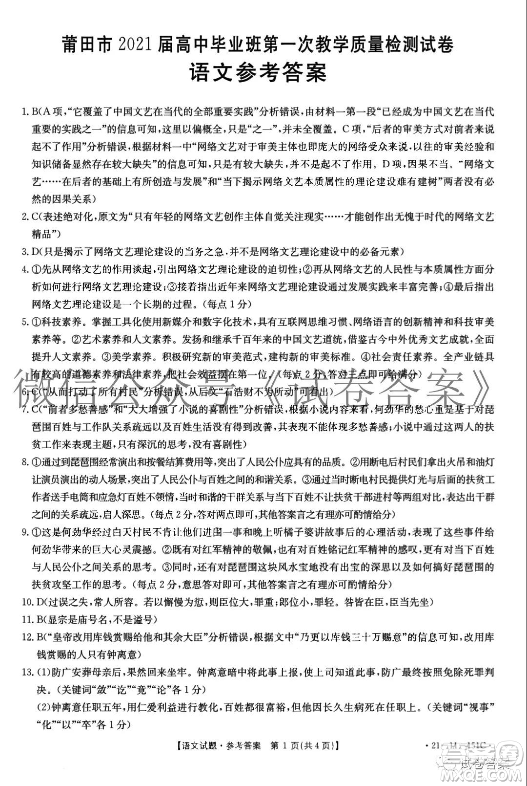 莆田市2021屆高中畢業(yè)班第一次教學(xué)質(zhì)量檢測(cè)試卷語(yǔ)文試題及答案
