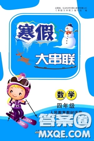 黃山出版社2021寒假大串聯(lián)四年級數(shù)學(xué)人教版答案