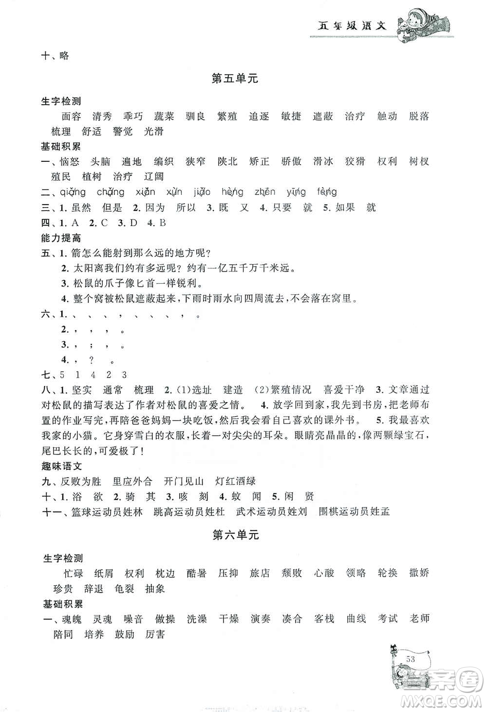 黃山出版社2021寒假大串聯(lián)五年級語文人教版答案