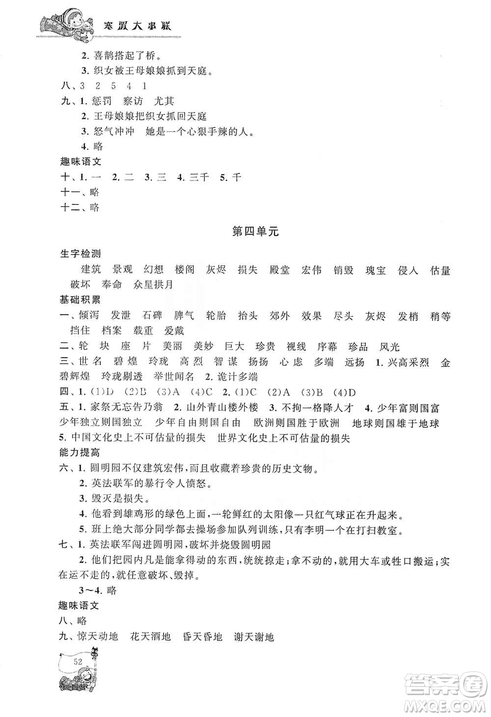 黃山出版社2021寒假大串聯(lián)五年級語文人教版答案