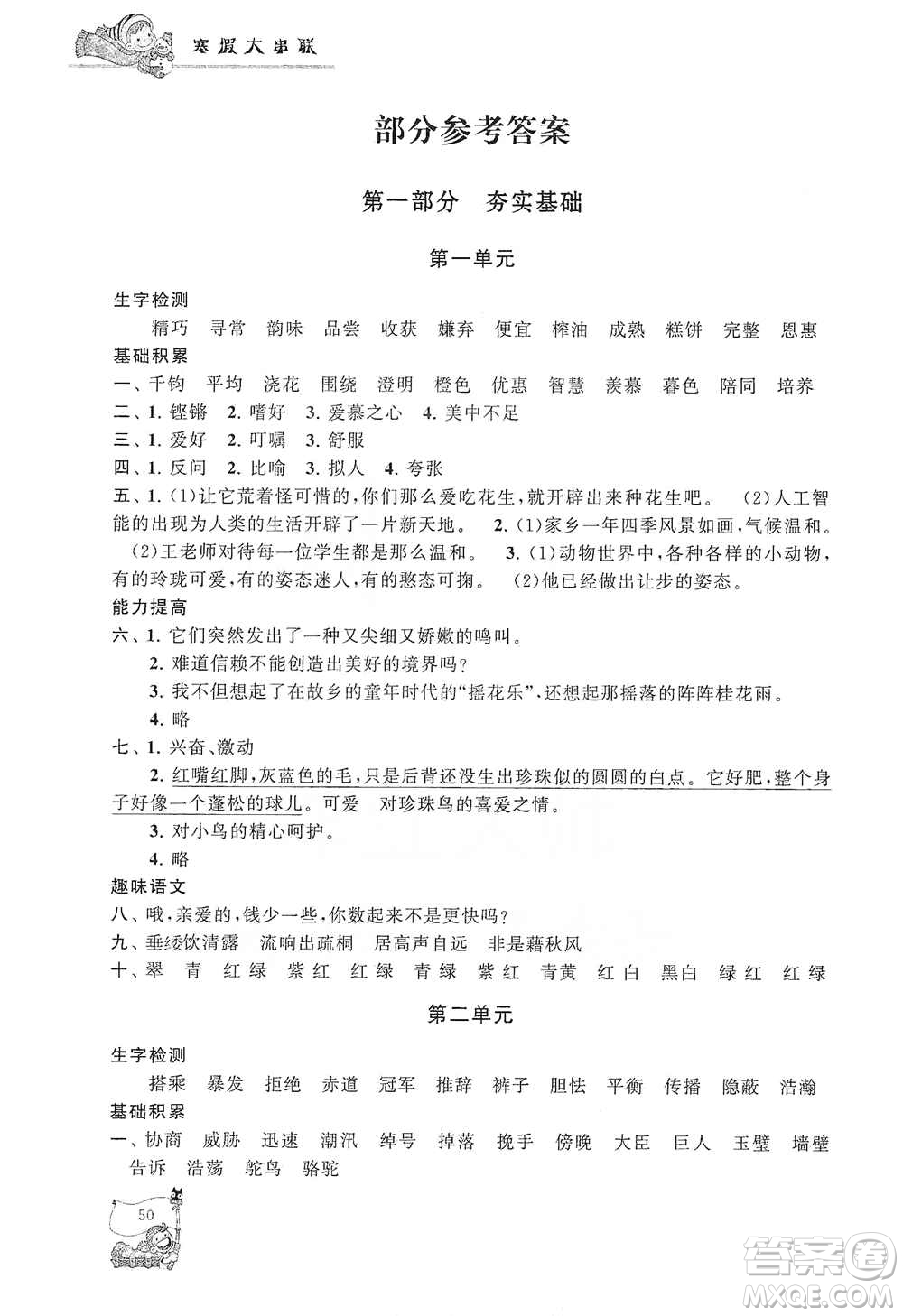 黃山出版社2021寒假大串聯(lián)五年級語文人教版答案