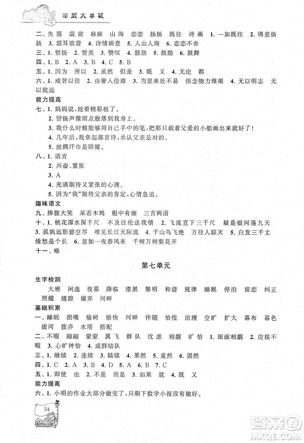 黃山出版社2021寒假大串聯(lián)五年級語文人教版答案
