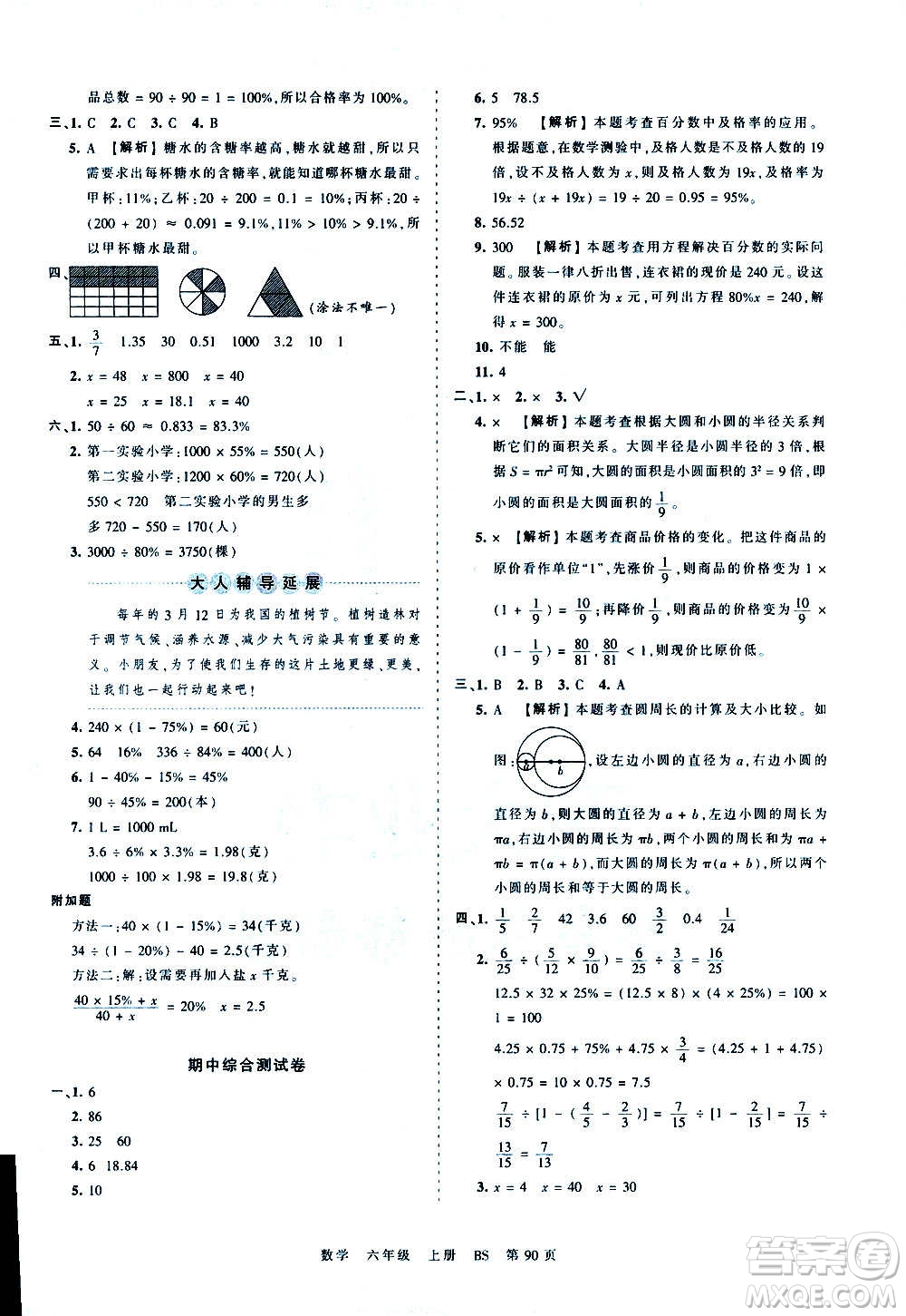 江西人民出版社2020秋王朝霞考點(diǎn)梳理時習(xí)卷數(shù)學(xué)六年級上冊BS北師版答案