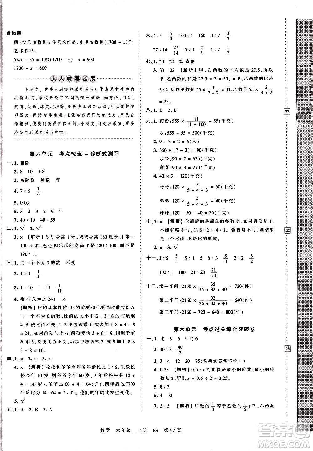 江西人民出版社2020秋王朝霞考點(diǎn)梳理時習(xí)卷數(shù)學(xué)六年級上冊BS北師版答案
