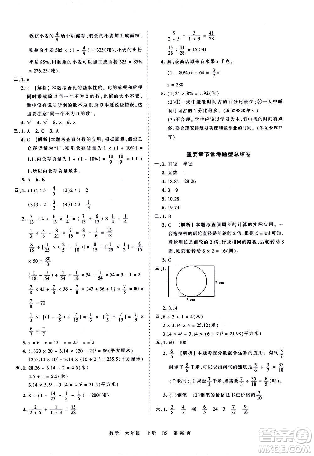 江西人民出版社2020秋王朝霞考點(diǎn)梳理時習(xí)卷數(shù)學(xué)六年級上冊BS北師版答案