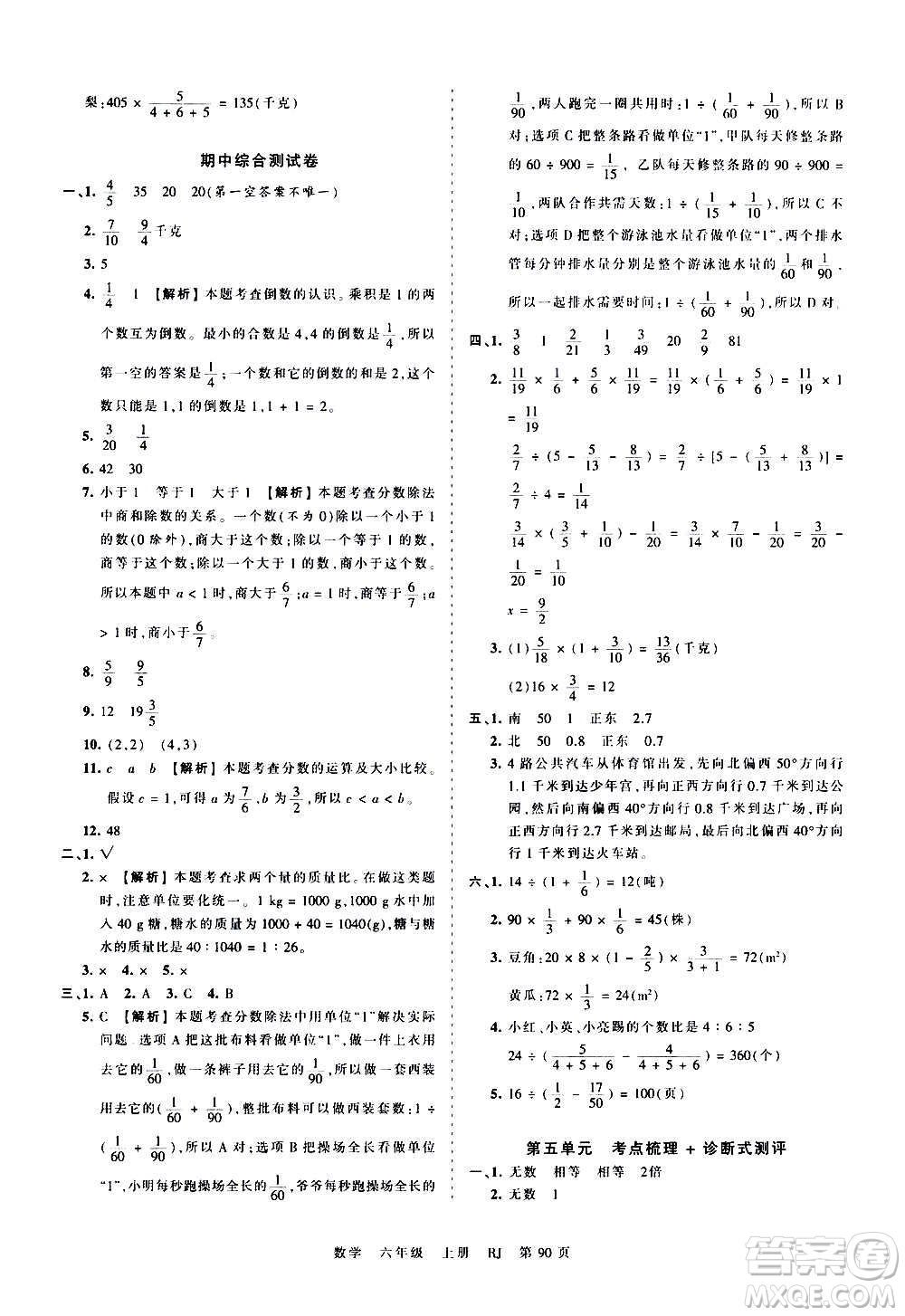 江西人民出版社2020秋王朝霞考點梳理時習(xí)卷數(shù)學(xué)六年級上冊RJ人教版答案
