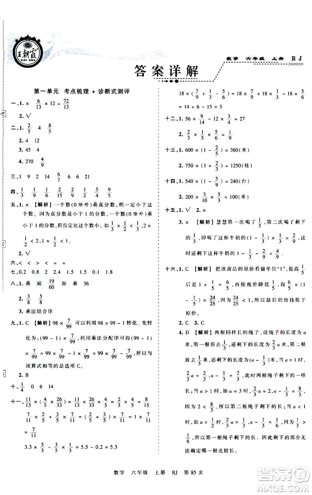江西人民出版社2020秋王朝霞考點梳理時習(xí)卷數(shù)學(xué)六年級上冊RJ人教版答案