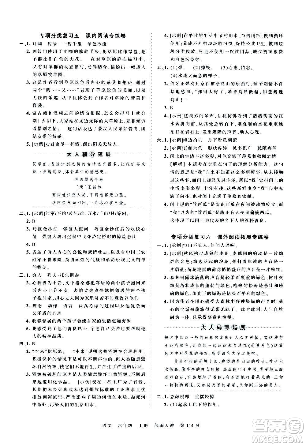 江西人民出版社2020秋王朝霞考點梳理時習卷語文六年級上冊RJ人教版答案