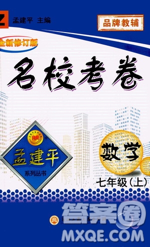 孟建平系列叢書2020名?？季頂?shù)學(xué)七年級上冊Z浙教版參考答案