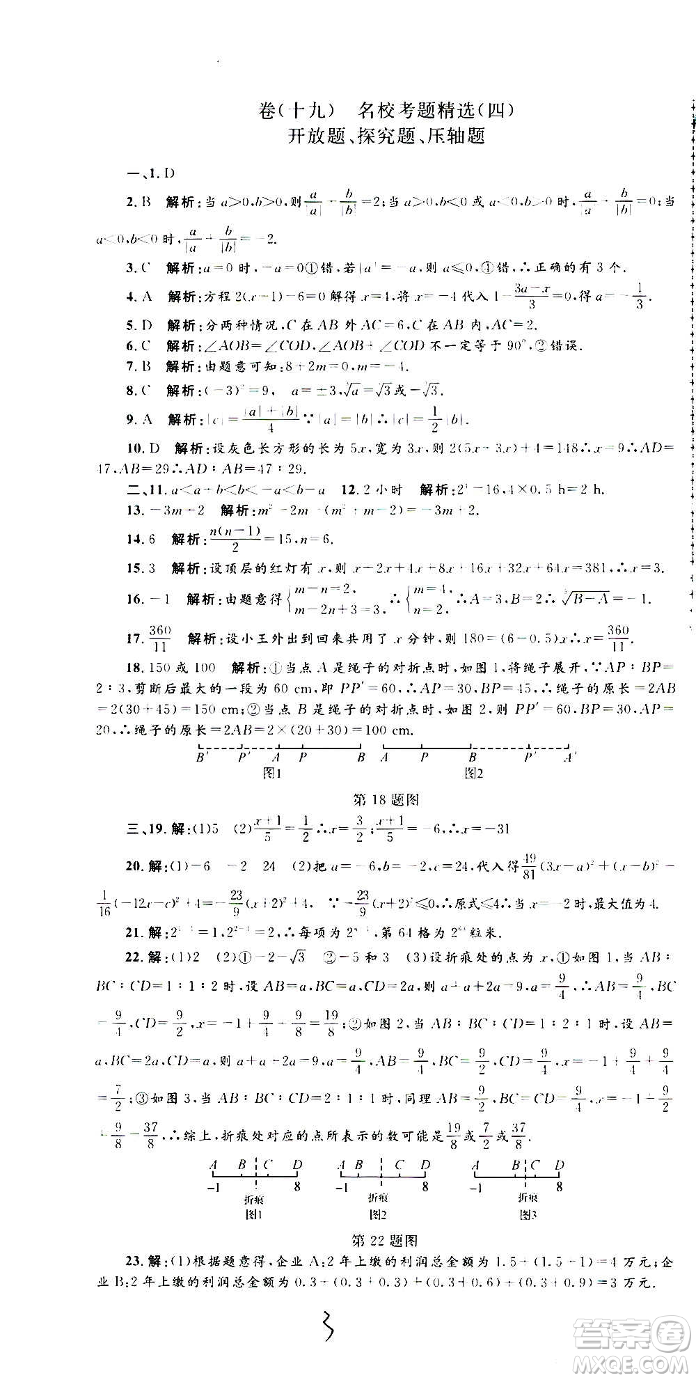 孟建平系列叢書2020名?？季頂?shù)學(xué)七年級上冊Z浙教版參考答案