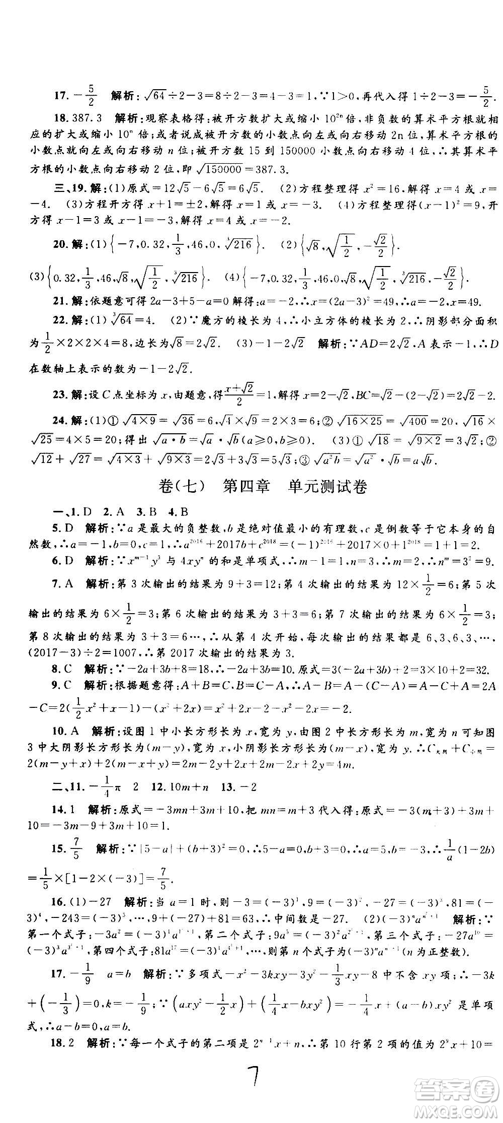 孟建平系列叢書2020名?？季頂?shù)學(xué)七年級上冊Z浙教版參考答案