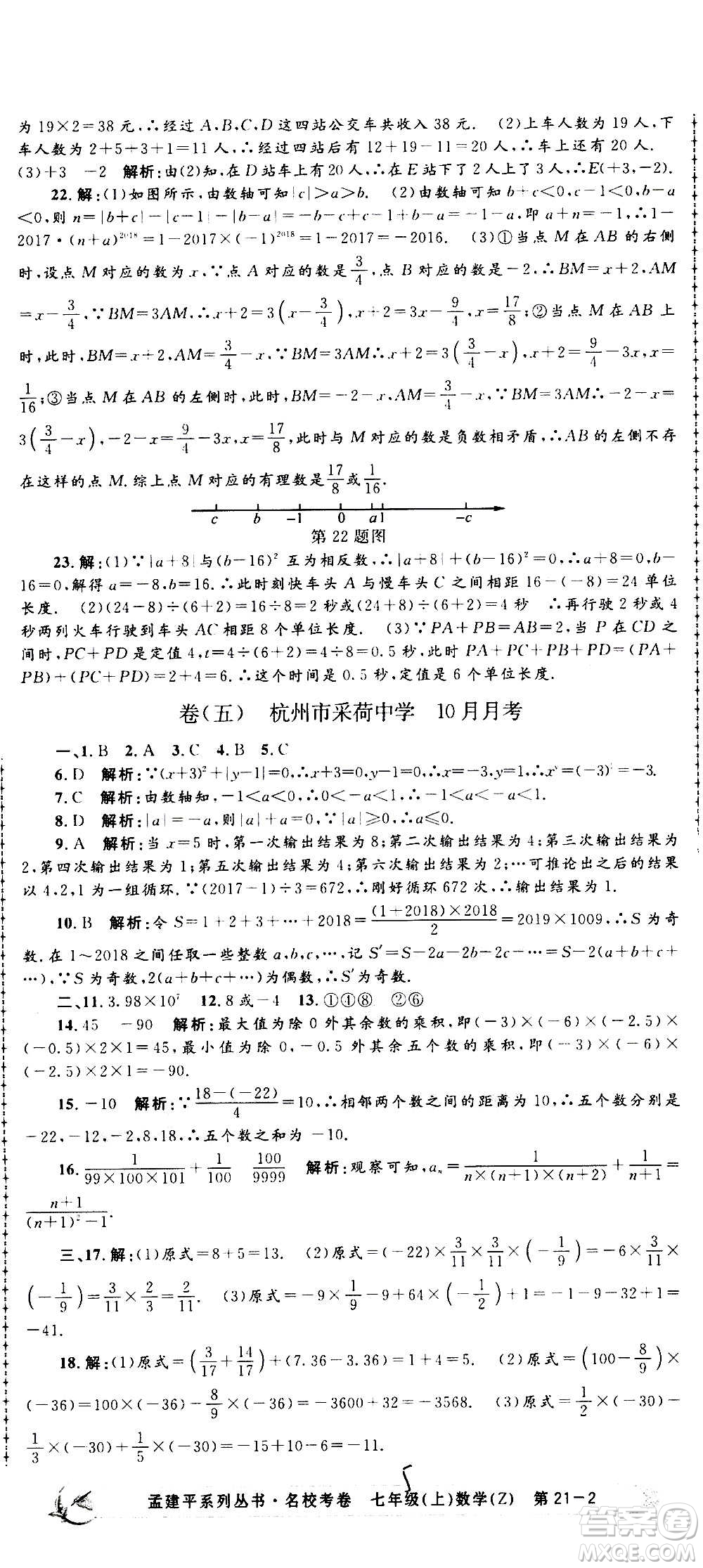 孟建平系列叢書2020名?？季頂?shù)學(xué)七年級上冊Z浙教版參考答案