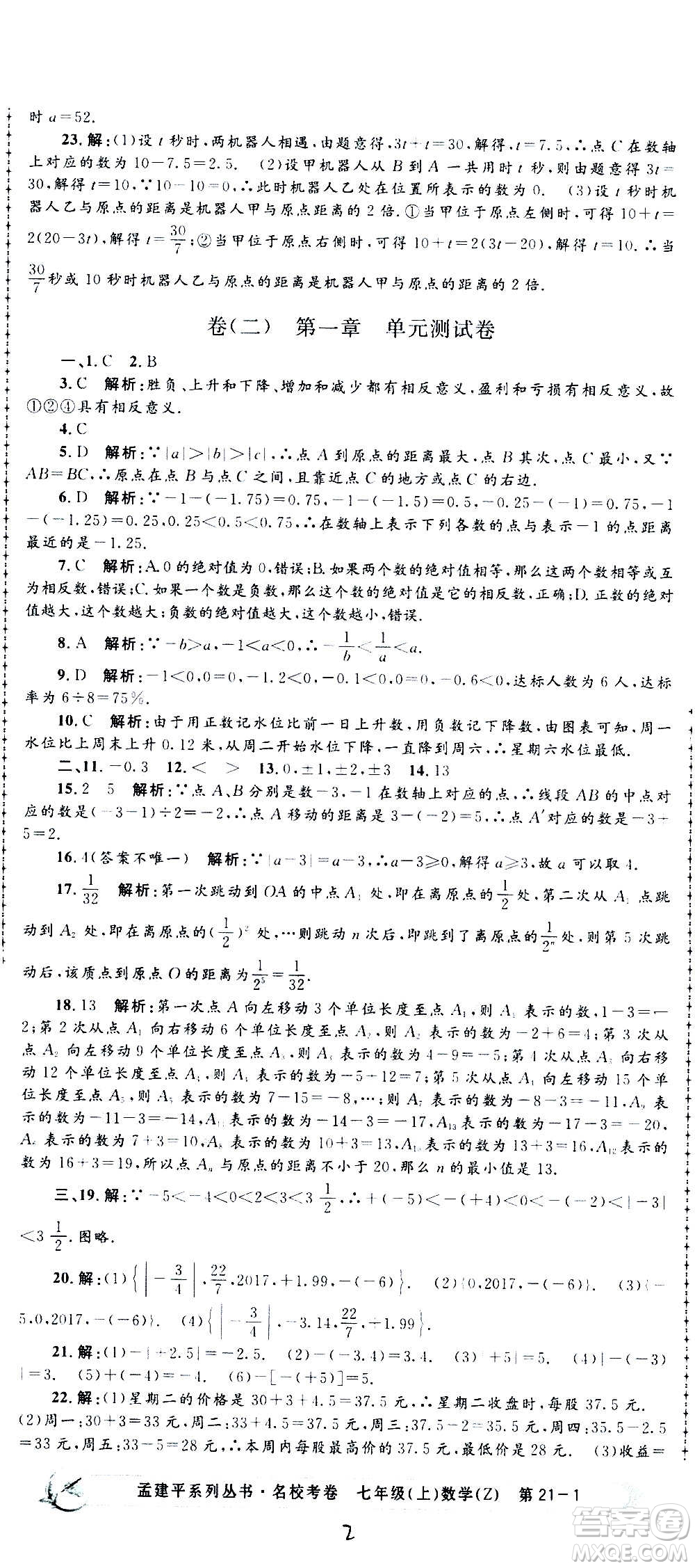 孟建平系列叢書2020名?？季頂?shù)學(xué)七年級上冊Z浙教版參考答案
