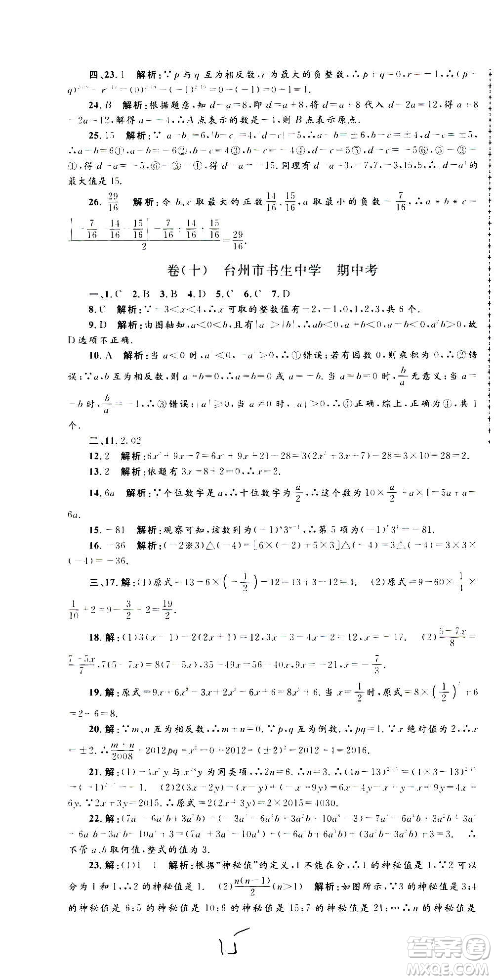 孟建平系列叢書2020名?？季頂?shù)學(xué)七年級上冊Z浙教版參考答案