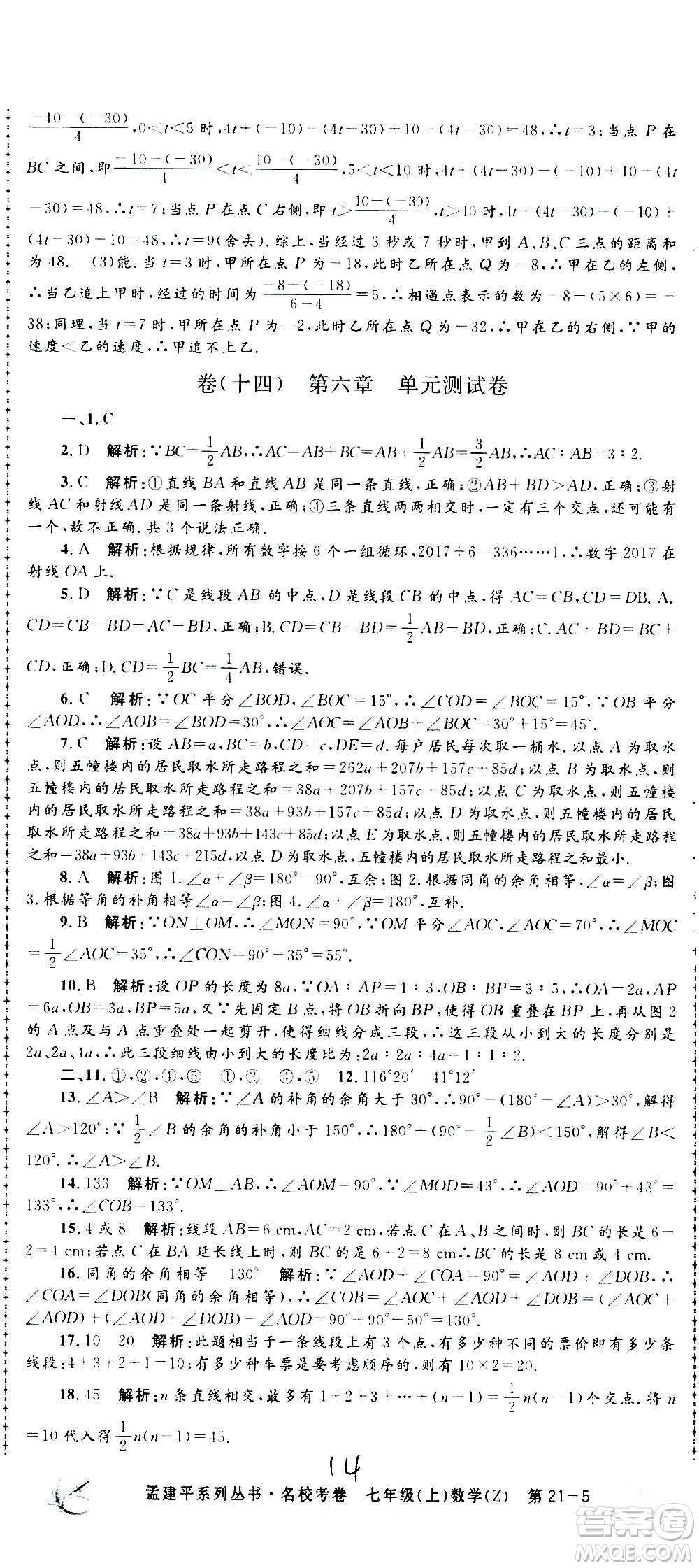 孟建平系列叢書2020名?？季頂?shù)學(xué)七年級上冊Z浙教版參考答案