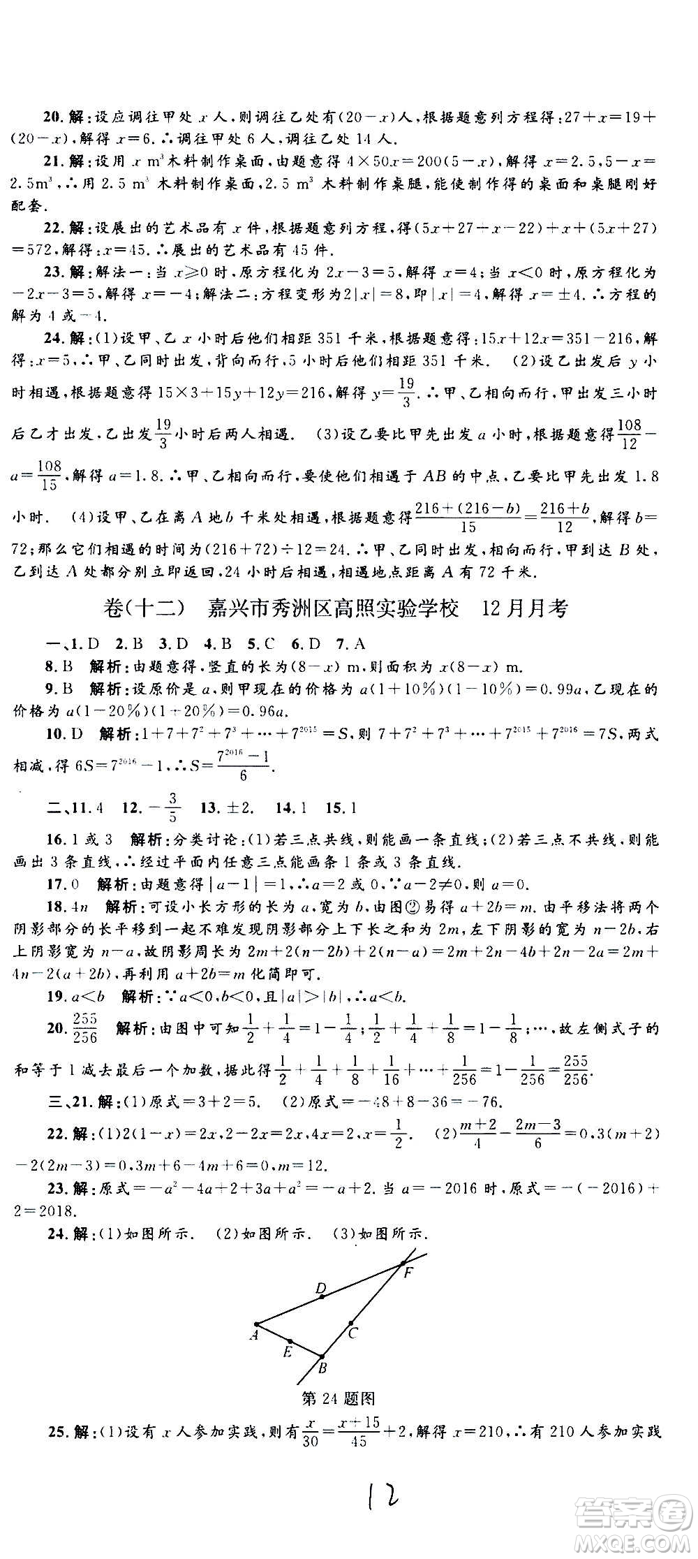 孟建平系列叢書2020名校考卷數(shù)學(xué)七年級上冊Z浙教版參考答案