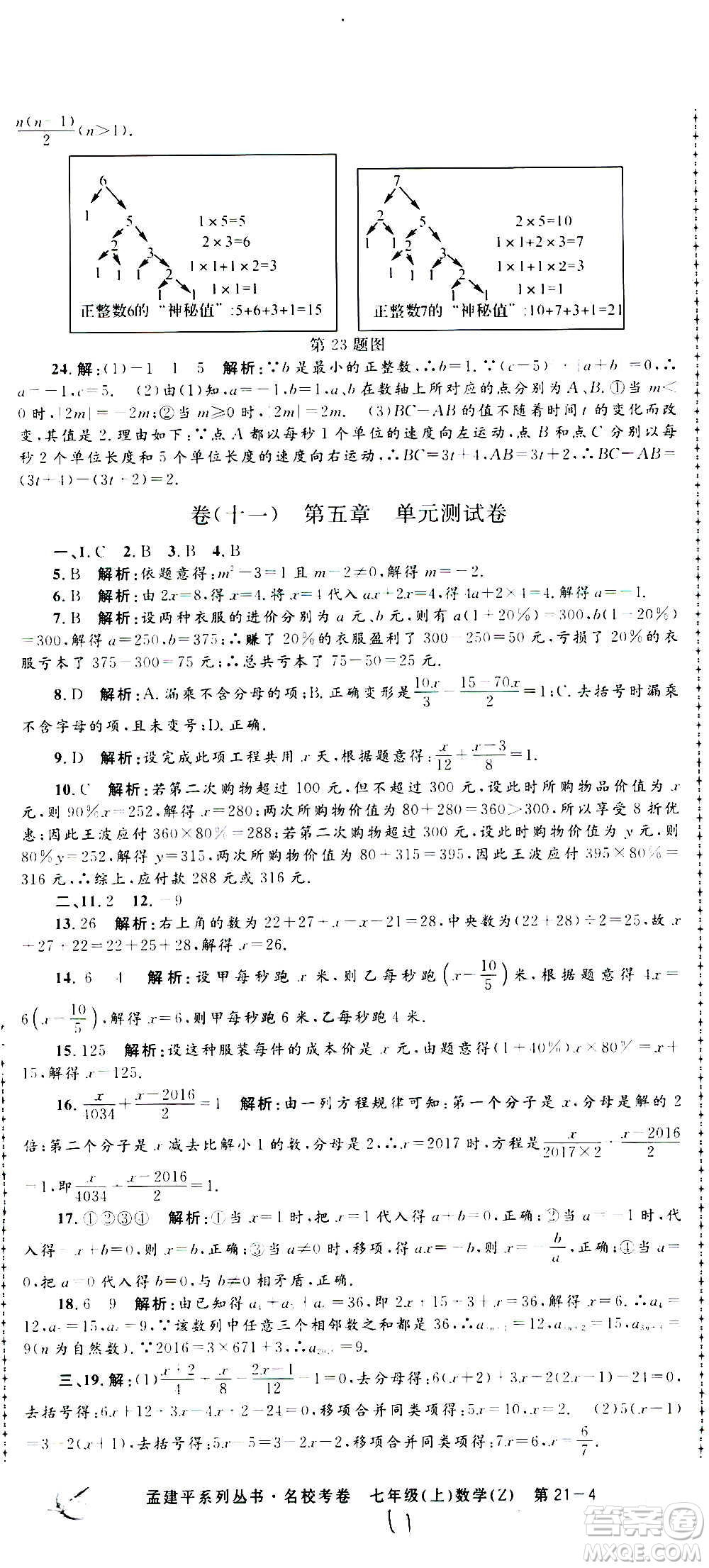孟建平系列叢書2020名?？季頂?shù)學(xué)七年級上冊Z浙教版參考答案