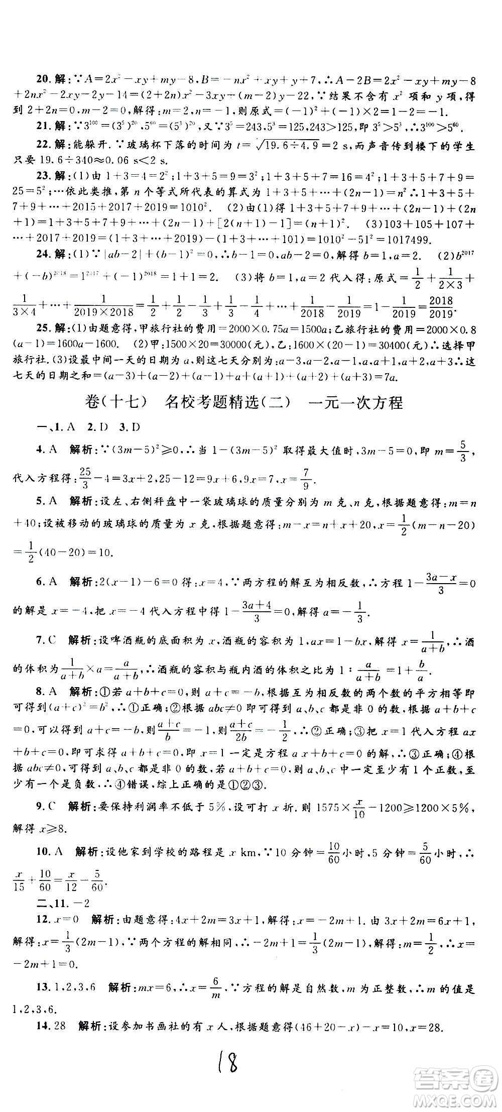 孟建平系列叢書2020名?？季頂?shù)學(xué)七年級上冊Z浙教版參考答案