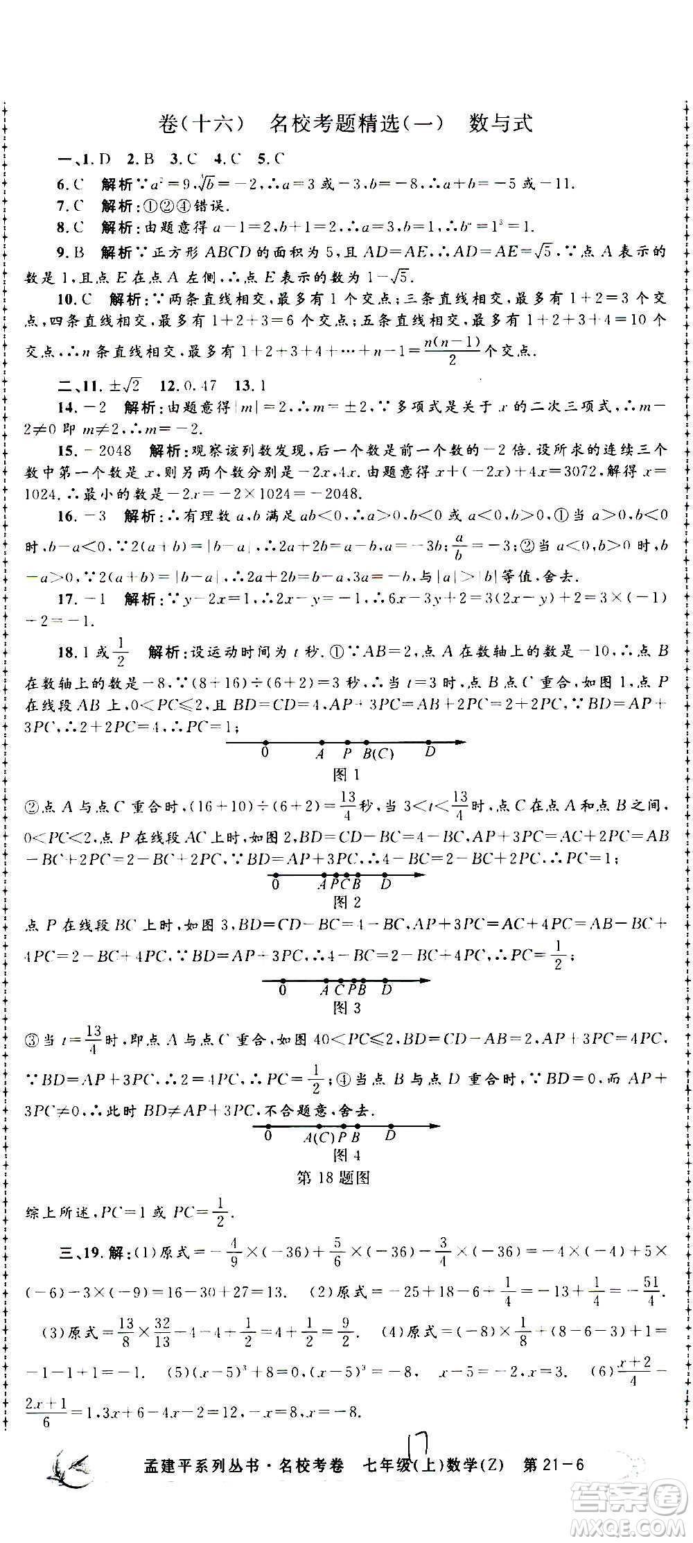 孟建平系列叢書2020名?？季頂?shù)學(xué)七年級上冊Z浙教版參考答案