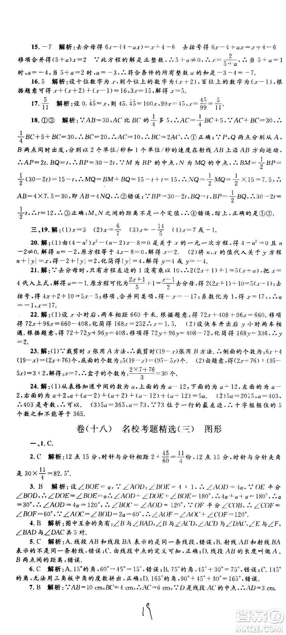 孟建平系列叢書2020名校考卷數(shù)學(xué)七年級上冊Z浙教版參考答案