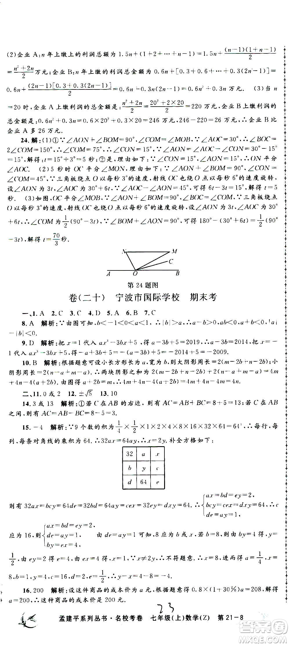 孟建平系列叢書2020名?？季頂?shù)學(xué)七年級上冊Z浙教版參考答案