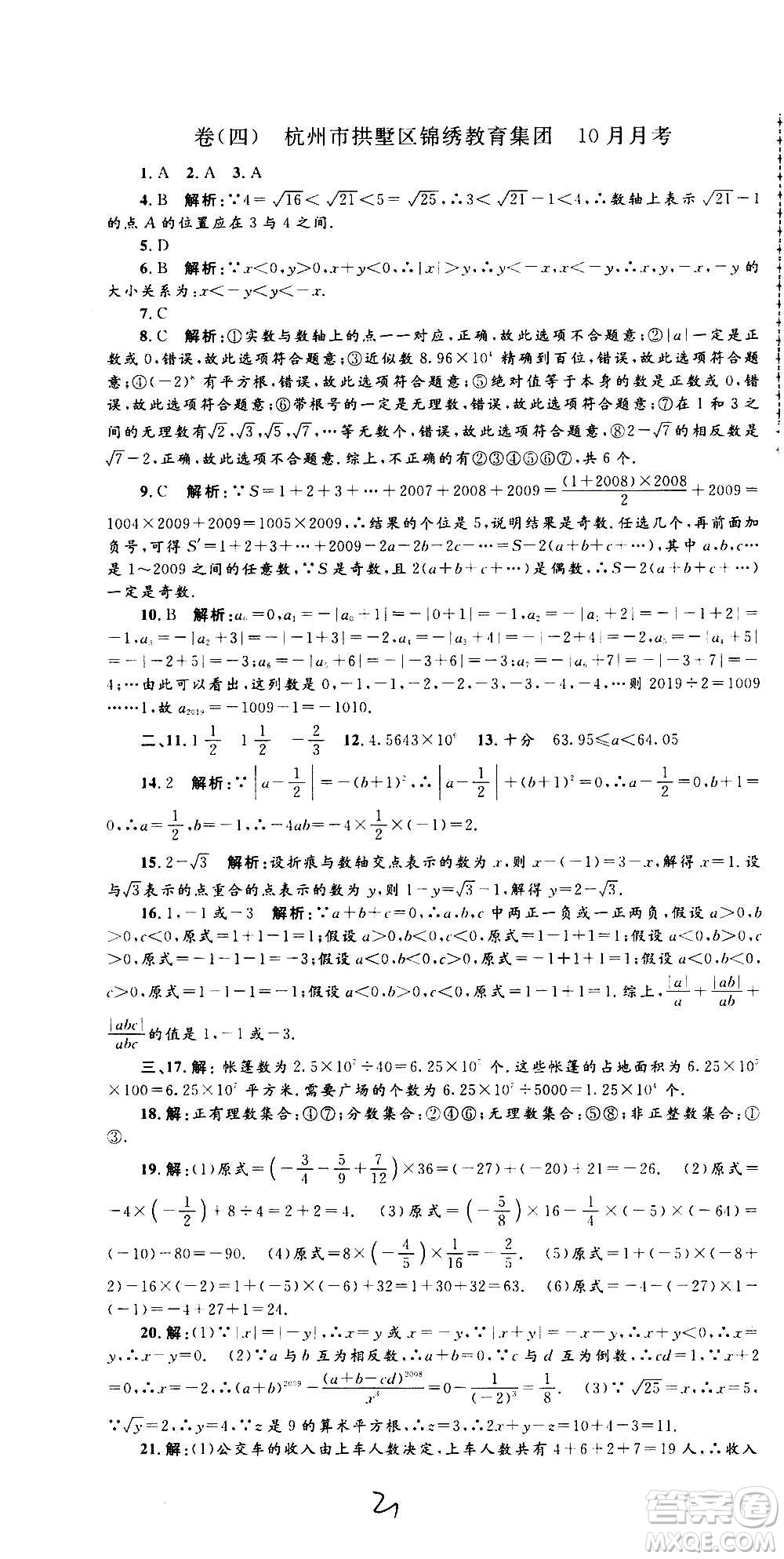 孟建平系列叢書2020名?？季頂?shù)學(xué)七年級上冊Z浙教版參考答案