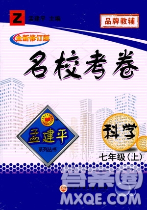 孟建平系列叢書2020名?？季砜茖W七年級上冊Z浙教版參考答案