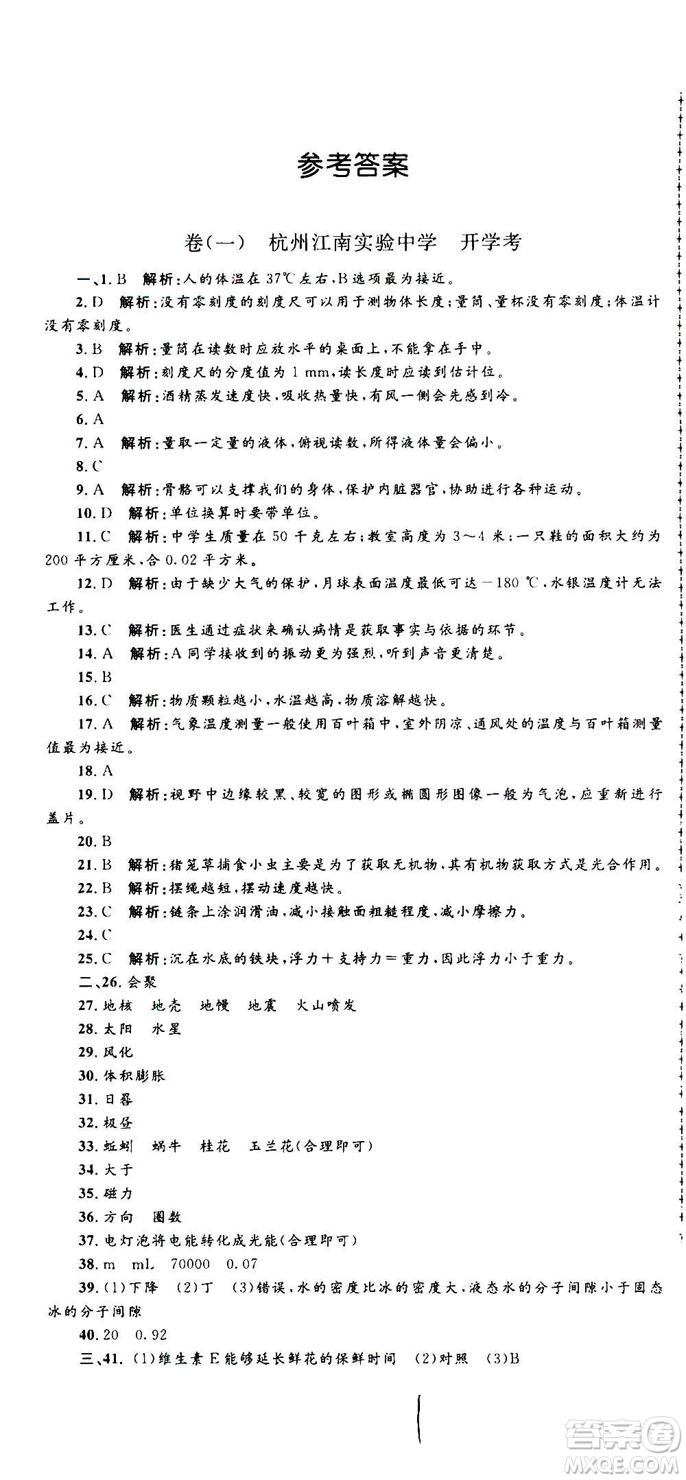孟建平系列叢書2020名校考卷科學七年級上冊Z浙教版參考答案