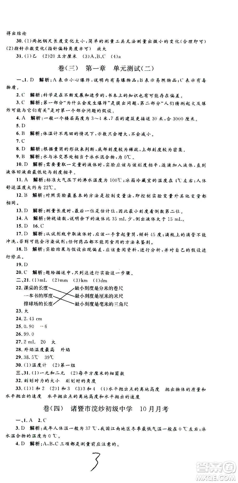 孟建平系列叢書2020名校考卷科學七年級上冊Z浙教版參考答案