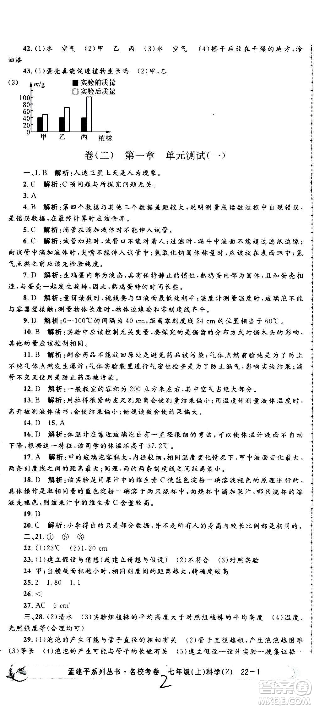 孟建平系列叢書2020名?？季砜茖W七年級上冊Z浙教版參考答案